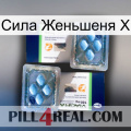 Сила Женьшеня Х viagra5